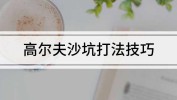羽毛球三局两胜要打多久斯诺克7分点离库边是多少soft简茸电竞技巧